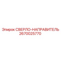 2670025770 СВЕРЛО-НАПРАВИТЕЛЬ Epiroc