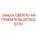 2670025770 СВЕРЛО-НАПРАВИТЕЛЬ Epiroc