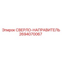 2694070067 СВЕРЛО-НАПРАВИТЕЛЬ Epiroc