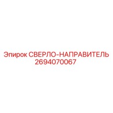 2694070067 СВЕРЛО-НАПРАВИТЕЛЬ Epiroc