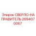 2694070067 СВЕРЛО-НАПРАВИТЕЛЬ Epiroc