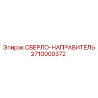 2710000372 СВЕРЛО-НАПРАВИТЕЛЬ Epiroc