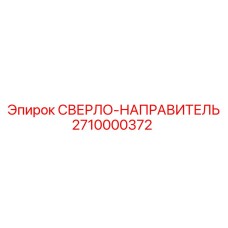 2710000372 СВЕРЛО-НАПРАВИТЕЛЬ Epiroc