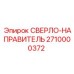 2710000372 СВЕРЛО-НАПРАВИТЕЛЬ Epiroc