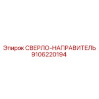 9106220194 СВЕРЛО-НАПРАВИТЕЛЬ Epiroc