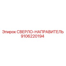 9106220194 СВЕРЛО-НАПРАВИТЕЛЬ Epiroc