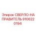 9106220194 СВЕРЛО-НАПРАВИТЕЛЬ Epiroc