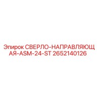 2652140126 СВЕРЛО-НАПРАВЛЯЮЩАЯ-ASM-24-ST Epiroc