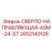 2652140126 СВЕРЛО-НАПРАВЛЯЮЩАЯ-ASM-24-ST Epiroc