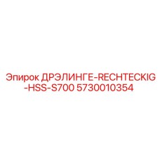 Специальное сверло для буровых установок Epiroc 5730010354