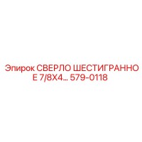 579-0118 СВЕРЛО ШЕСТИГРАННОЕ 7/8X4 Epiroc