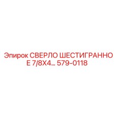 579-0118 СВЕРЛО ШЕСТИГРАННОЕ 7/8X4 Epiroc