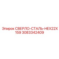 3083342409 СВЕРЛО-СТАЛЬ-HEX22X159 Epiroc