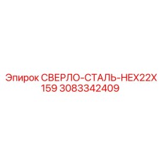 3083342409 СВЕРЛО-СТАЛЬ-HEX22X159 Epiroc