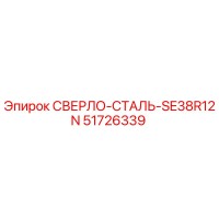 51726339 СВЕРЛО-СТАЛЬ-SE38R12N Epiroc