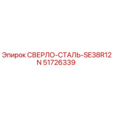 51726339 СВЕРЛО-СТАЛЬ-SE38R12N Epiroc
