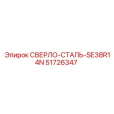 51726347 СВЕРЛО-СТАЛЬ-SE38R14N Epiroc