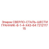 721211715 СВЕРЛО-СТАЛЬ-ШЕСТИГРАННИК-8-1-4-X43-64 Epiroc