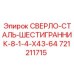 Сверло для сталей X43-64 721211715 производителя Epiroc