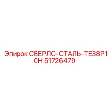 51726479 СВЕРЛО-СТАЛЬ-ТЕ38Р10Н Epiroc