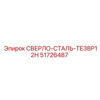 51726487 СВЕРЛО-СТАЛЬ-ТЕ38Р12Н Epiroc