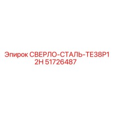 51726487 СВЕРЛО-СТАЛЬ-ТЕ38Р12Н Epiroc