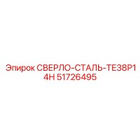 51726495 СВЕРЛО-СТАЛЬ-ТЕ38Р14Н Epiroc