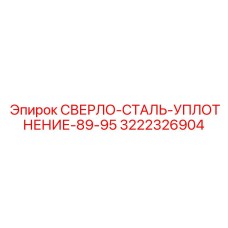 3222326904 СВЕРЛО-СТАЛЬ-УПЛОТНЕНИЕ-89-95 Epiroc
