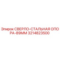 3214823500 СВЕРЛО-СТАЛЬНАЯ ОПОРА-89ММ Epiroc