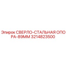 3214823500 СВЕРЛО-СТАЛЬНАЯ ОПОРА-89ММ Epiroc