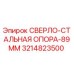 3214823500 СВЕРЛО-СТАЛЬНАЯ ОПОРА-89ММ Epiroc
