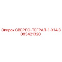 3083421320 СВЕРЛО-ТЕГРАЛ-1-X14 Epiroc
