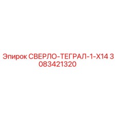 3083421320 СВЕРЛО-ТЕГРАЛ-1-X14 Epiroc