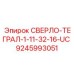 9245993051 СВЕРЛО-ТЕГРАЛ-1-11-32-16-UC Epiroc