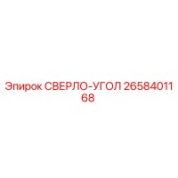 2658401168 СВЕРЛО-УГОЛ Epiroc