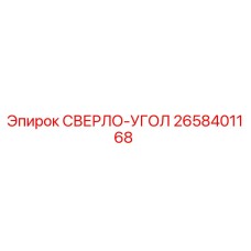 2658401168 СВЕРЛО-УГОЛ Epiroc