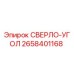 2658401168 СВЕРЛО-УГОЛ Epiroc