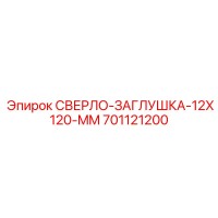 701121200 СВЕРЛО-ЗАГЛУШКА-12X120-MM Epiroc