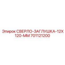 701121200 СВЕРЛО-ЗАГЛУШКА-12X120-MM Epiroc