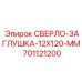 701121200 СВЕРЛО-ЗАГЛУШКА-12X120-MM Epiroc