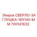 700141632 СВЕРЛО-ЗАГЛУШКА-16X140-MM Epiroc