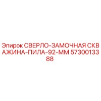 5730013388 СВЕРЛО-ЗАМОЧНАЯ СКВАЖИНА-ПИЛА-92-ММ Эпирок