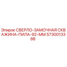5730013388 СВЕРЛО-ЗАМОЧНАЯ СКВАЖИНА-ПИЛА-92-ММ Эпирок