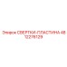 4812276129 СВЕРТКИ-ПЛАСТИНА Epiroc
