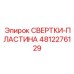 4812276129 СВЕРТКИ-ПЛАСТИНА Epiroc