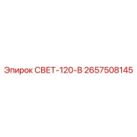 2657508145 СВЕТ-120-В Epiroc