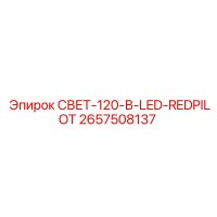 2657508137 СВЕТ-120-В-LED-REDPILOT Epiroc