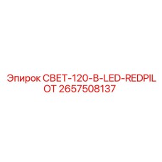 2657508137 СВЕТ-120-В-LED-REDPILOT Epiroc