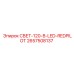 2657508137 СВЕТ-120-В-LED-REDPILOT Epiroc