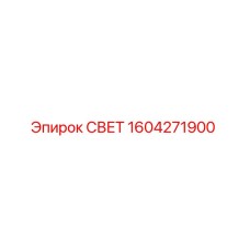 1604271900 СВЕТ Epiroc